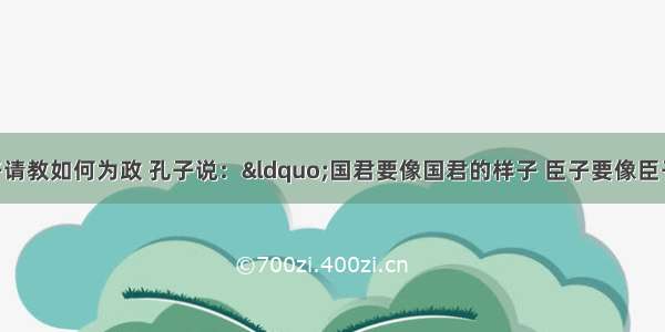 齐景公向孔子请教如何为政 孔子说：“国君要像国君的样子 臣子要像臣子的样子 父亲