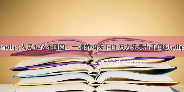 毛泽东有诗云：“…人民五亿不团圆。一唱雄鸡天下白 万方乐奏有于阗…”该诗反映的重