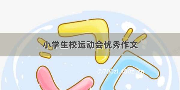 小学生校运动会优秀作文