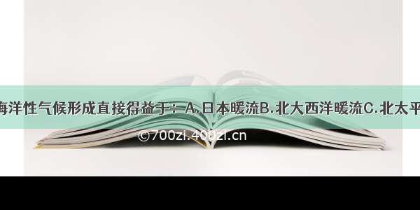 单选题西欧海洋性气候形成直接得益于：A.日本暖流B.北大西洋暖流C.北太平洋暖流D.千