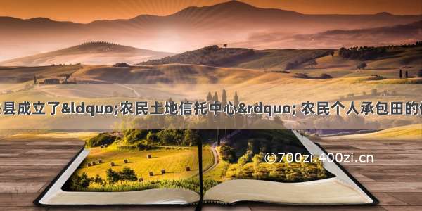 单选题浙江省绍兴县成立了“农民土地信托中心” 农民个人承包田的使用权 在自愿的前