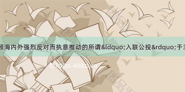 陈水扁当局不顾海内外强烈反对而执意推动的所谓“入联公投”于3月22日举行 因