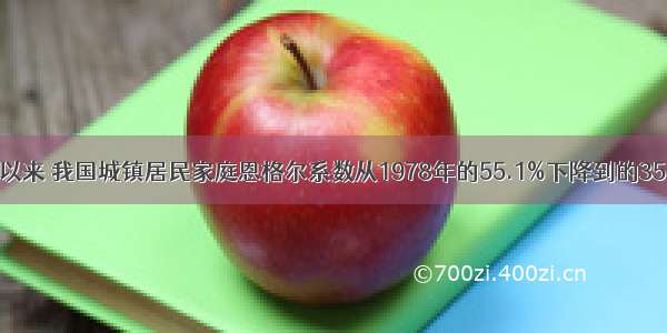 改革开放以来 我国城镇居民家庭恩格尔系数从1978年的55.1%下降到的35.4% 农村