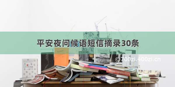 平安夜问候语短信摘录30条