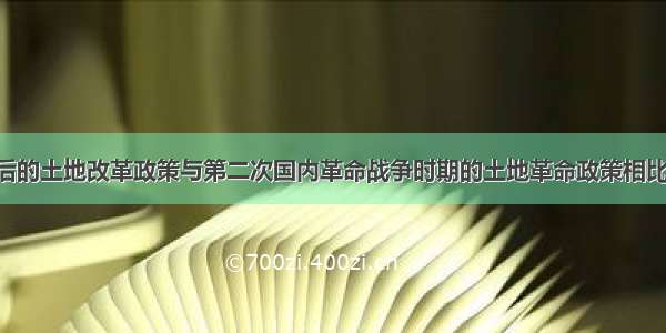 单选题建国后的土地改革政策与第二次国内革命战争时期的土地革命政策相比 最大的差别