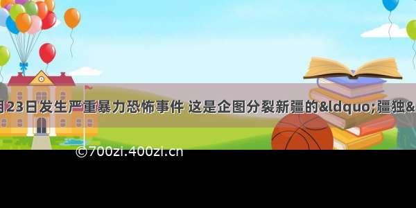 新疆喀什巴楚县4月23日发生严重暴力恐怖事件 这是企图分裂新疆的“疆独”分子策划的