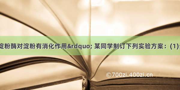 证明“唾液淀粉酶对淀粉有消化作用” 某同学制订下列实验方案：(1)步骤：①取1支试管