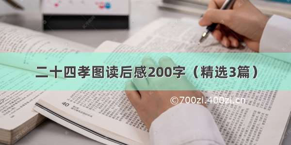 二十四孝图读后感200字（精选3篇）