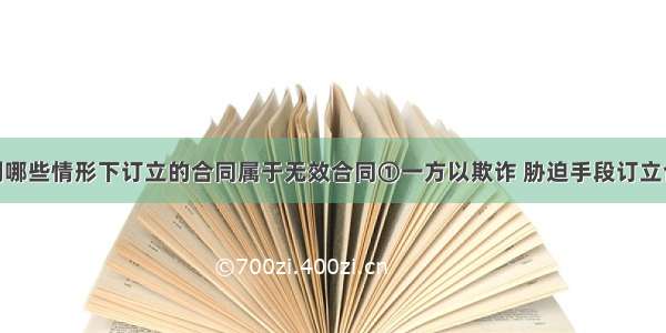 单选题下列哪些情形下订立的合同属于无效合同①一方以欺诈 胁迫手段订立合同 损害国