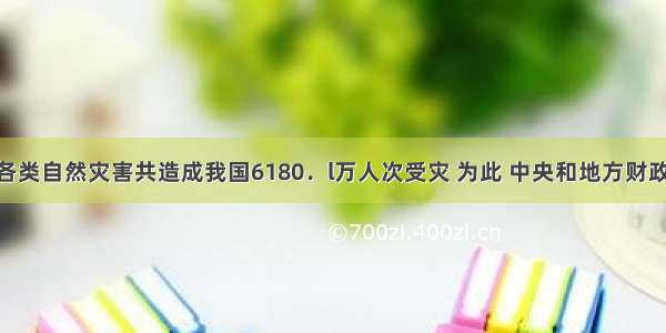 7月份 各类自然灾害共造成我国6180．l万人次受灾 为此 中央和地方财政调拨专