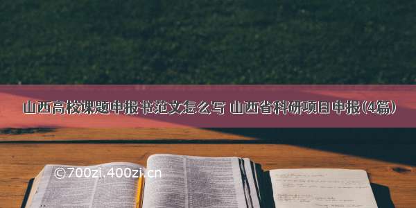 山西高校课题申报书范文怎么写 山西省科研项目申报(4篇)