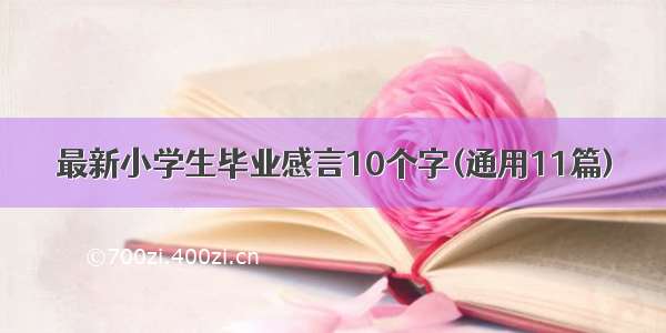 最新小学生毕业感言10个字(通用11篇)