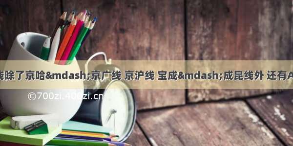 我国南北铁路干线除了京哈&mdash;京广线 京沪线 宝成&mdash;成昆线外 还有A.京九线 焦柳线B.