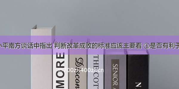 1992年邓小平南方谈话中指出 判断改革成败的标准应该主要看 ①是否有利于发展社会主