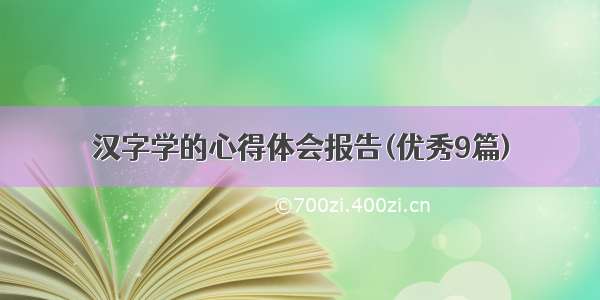 汉字学的心得体会报告(优秀9篇)