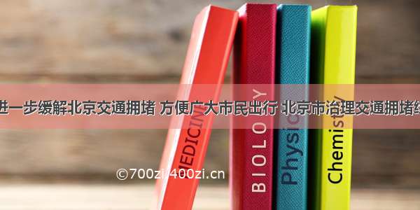 解答题为进一步缓解北京交通拥堵 方便广大市民出行 北京市治理交通拥堵综合措施于