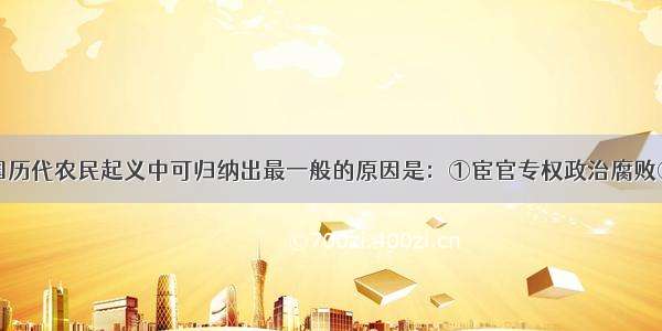 单选题从我国历代农民起义中可归纳出最一般的原因是：①宦官专权政治腐败②土地兼并③