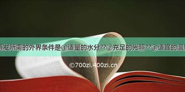 单选题种子萌发所需的外界条件是①适量的水分??②充足的光照??③适宜的温度??④丰富的