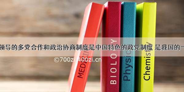 中国共产党领导的多党合作和政治协商制度是中国特色的政党制度 是我国的一项基本政治