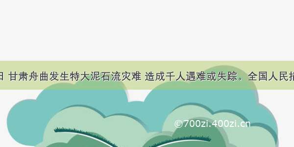 8月14日 甘肃舟曲发生特大泥石流灾难 造成千人遇难或失踪。全国人民捐款捐物