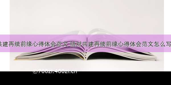 结对共建再续前缘心得体会范文 结对共建再续前缘心得体会范文怎么写(二篇)