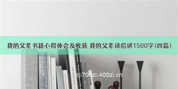 我的父辈书籍心得体会及收获 我的父辈读后感1500字(四篇)